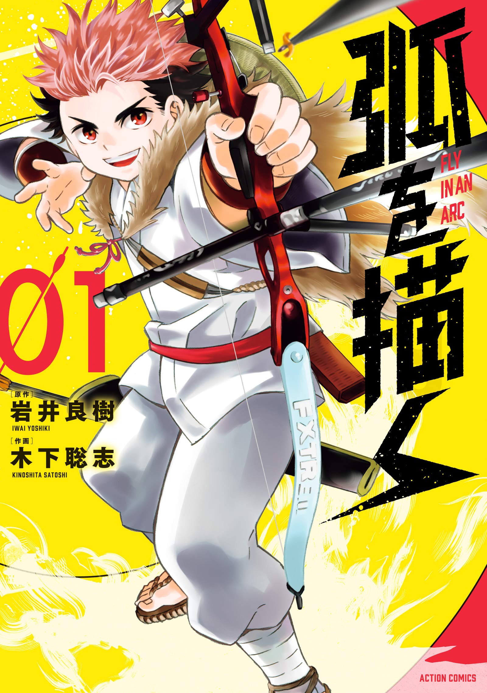 弧を描く 1 アクションコミックス 月刊アクション 木下 聡志 岩井 良樹 本 通販 Amazon