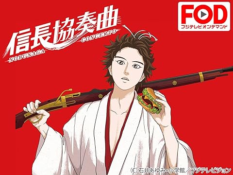 信長協奏曲