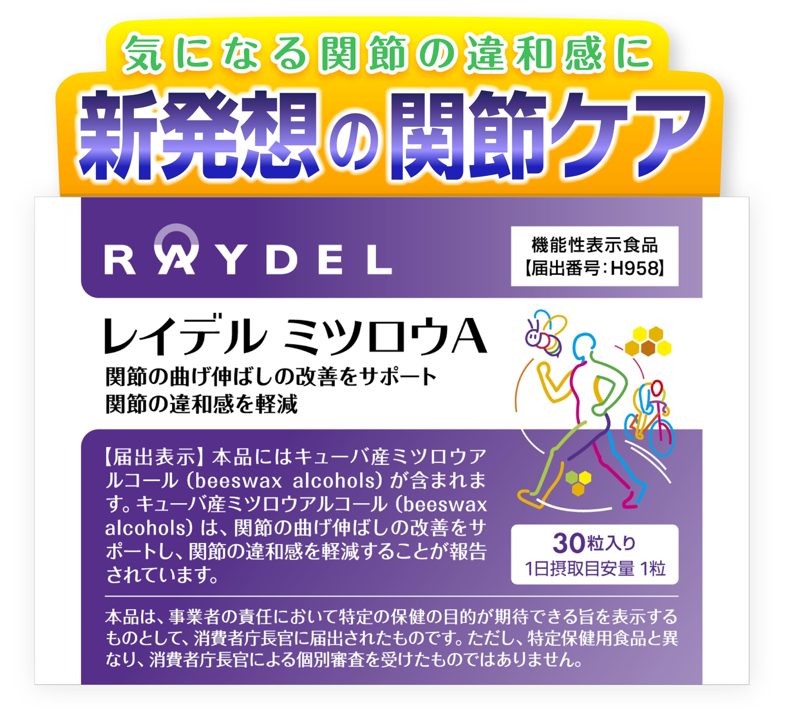 Amazon | レイデルミツロウA 関節 サプリ 機能性表示食品 ｜膝の曲げ 