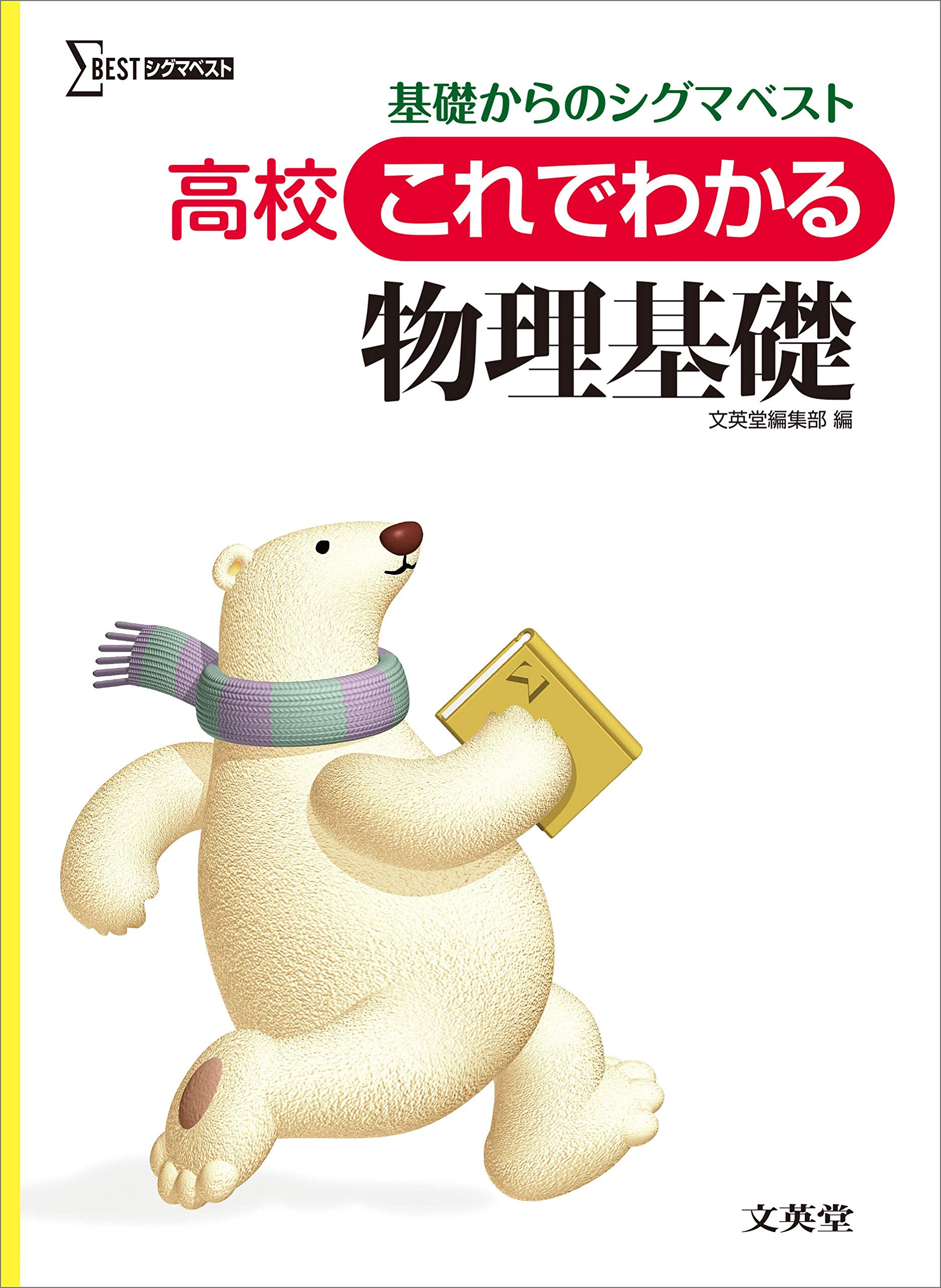 高校これでわかる物理基礎 | 文英堂編集部 |本 | 通販 | Amazon