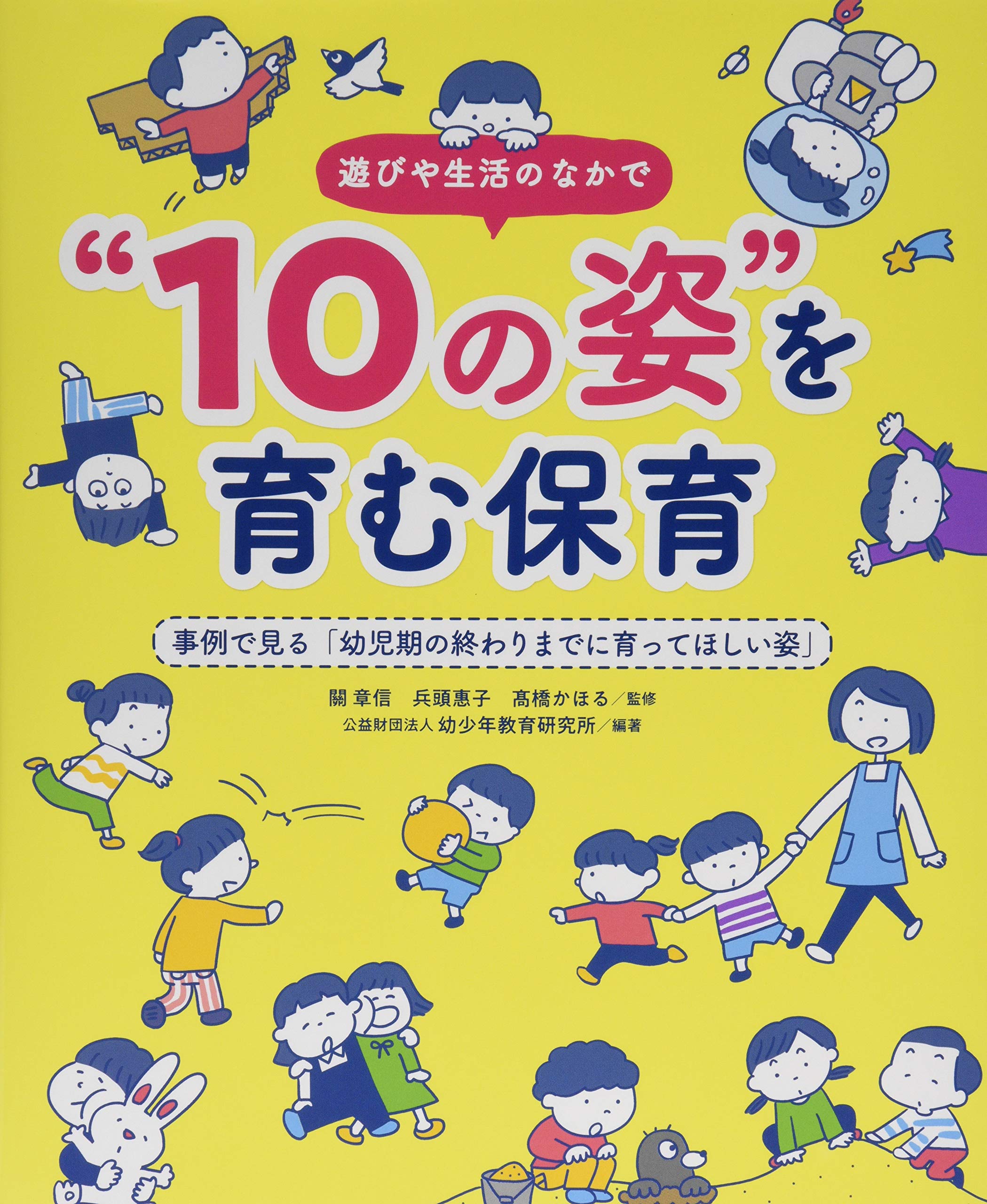 遊びや生活のなかで“10の姿
