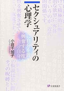 セクシュアリティの心理学 (1644 有斐閣選書) | 小倉 千加子 |本