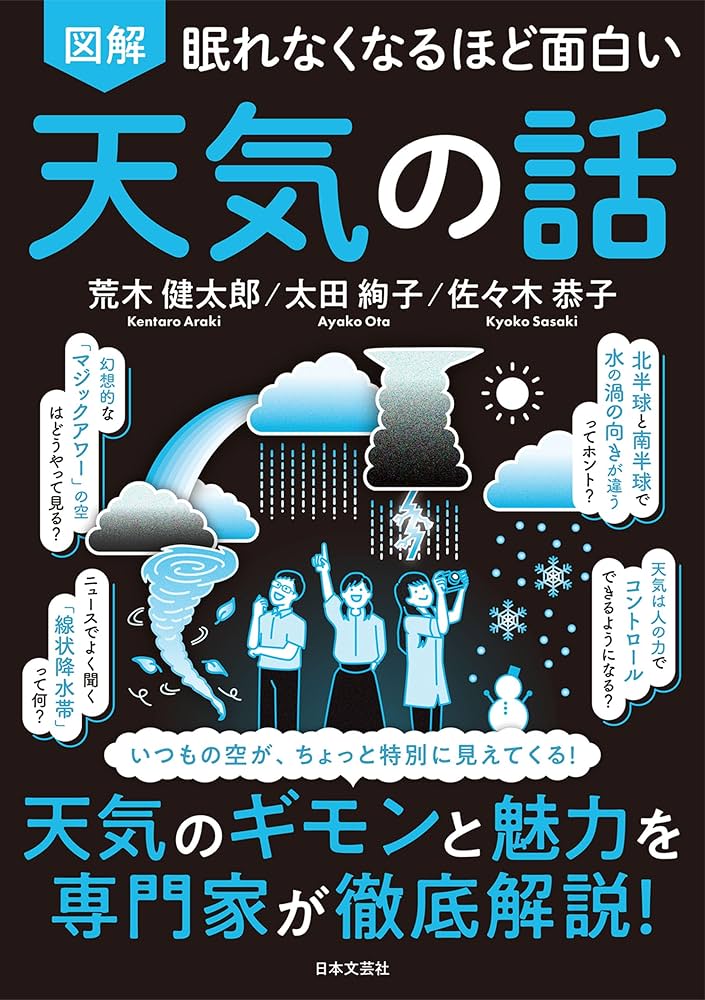 眠れなくなるほど面白い 図解 天気の話 | 荒木健太郎, 太田絢子