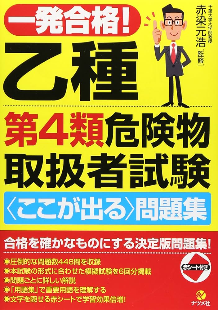 乙4参考書 危険物取扱者試験 乙4のおすすめ本・参考書ランキング〜独学