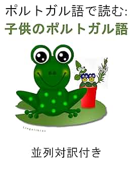 Amazon.co.jp: ポルトガル語で読む: 子供のポルトガル語 並列