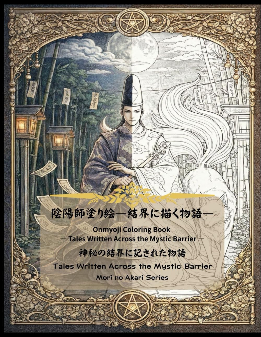 陰陽師塗り絵 ―結界に描く物語―: 神秘の結界に記された物語 - 35の霊獣と式神の線画 (森の灯りシリーズ陰陽師)