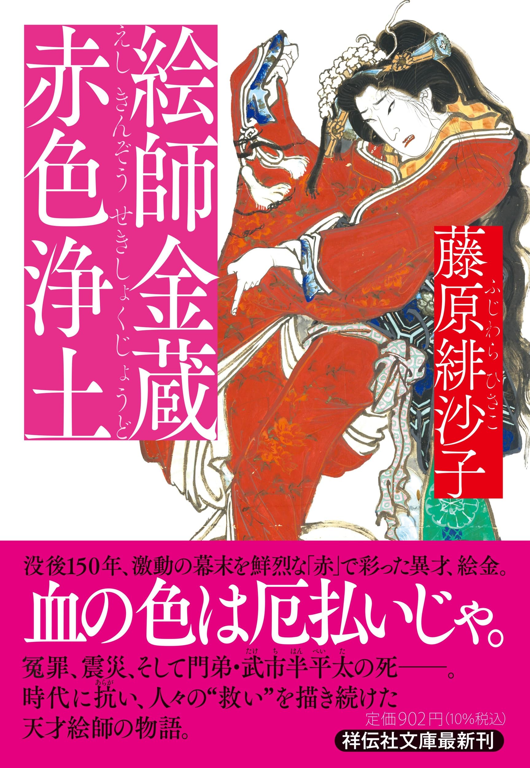 Amazon.co.jp: 絵師金蔵 赤色浄土 (祥伝社文庫 ふ 5-16) : 藤原緋沙子: 本