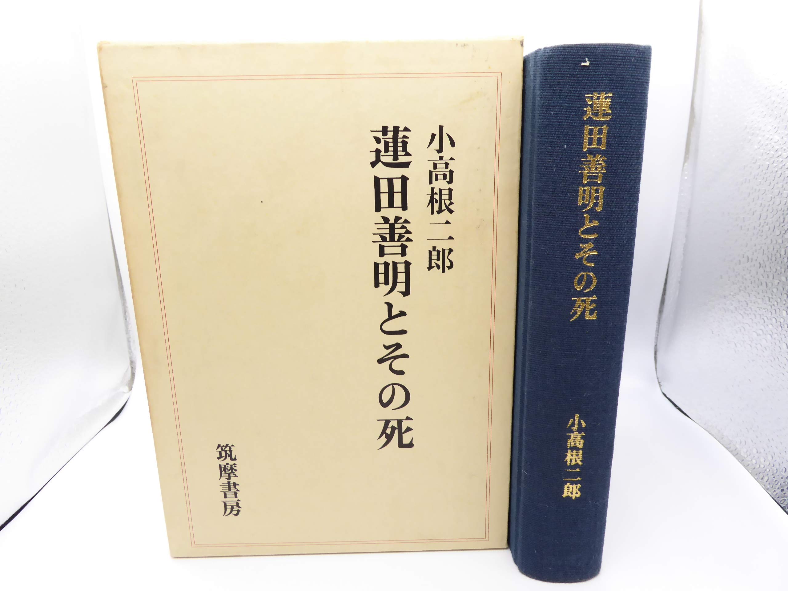 蓮田善明とその死 (1970年) |本 | 通販 | Amazon