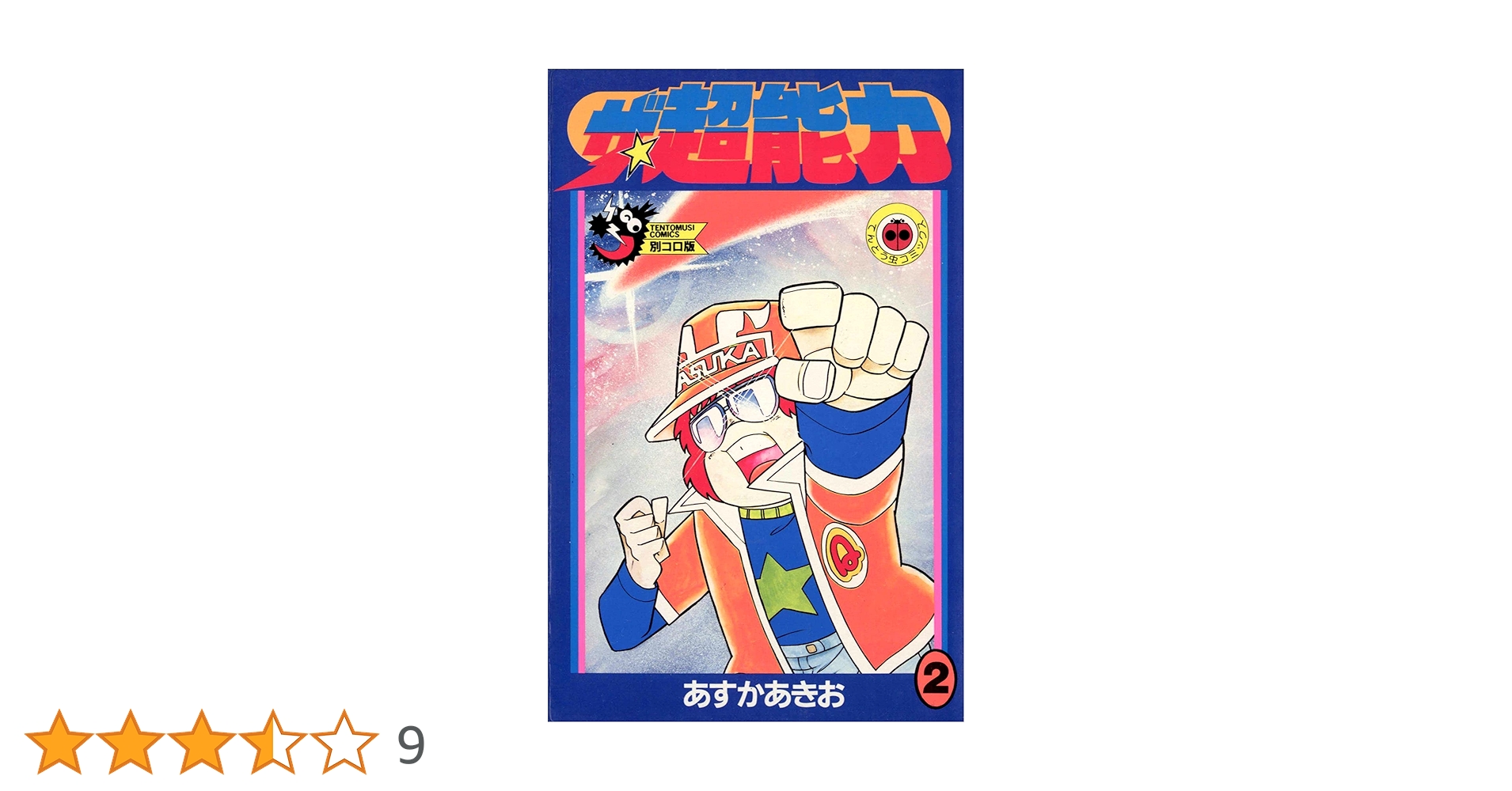 ザ★超能力 1〜3巻 全巻セット　あすかあきお　飛鳥昭雄　ザ☆超能力 ザ☆超能力 1〜3巻 全巻セット あすかあきお 飛鳥昭雄 ザ☆超