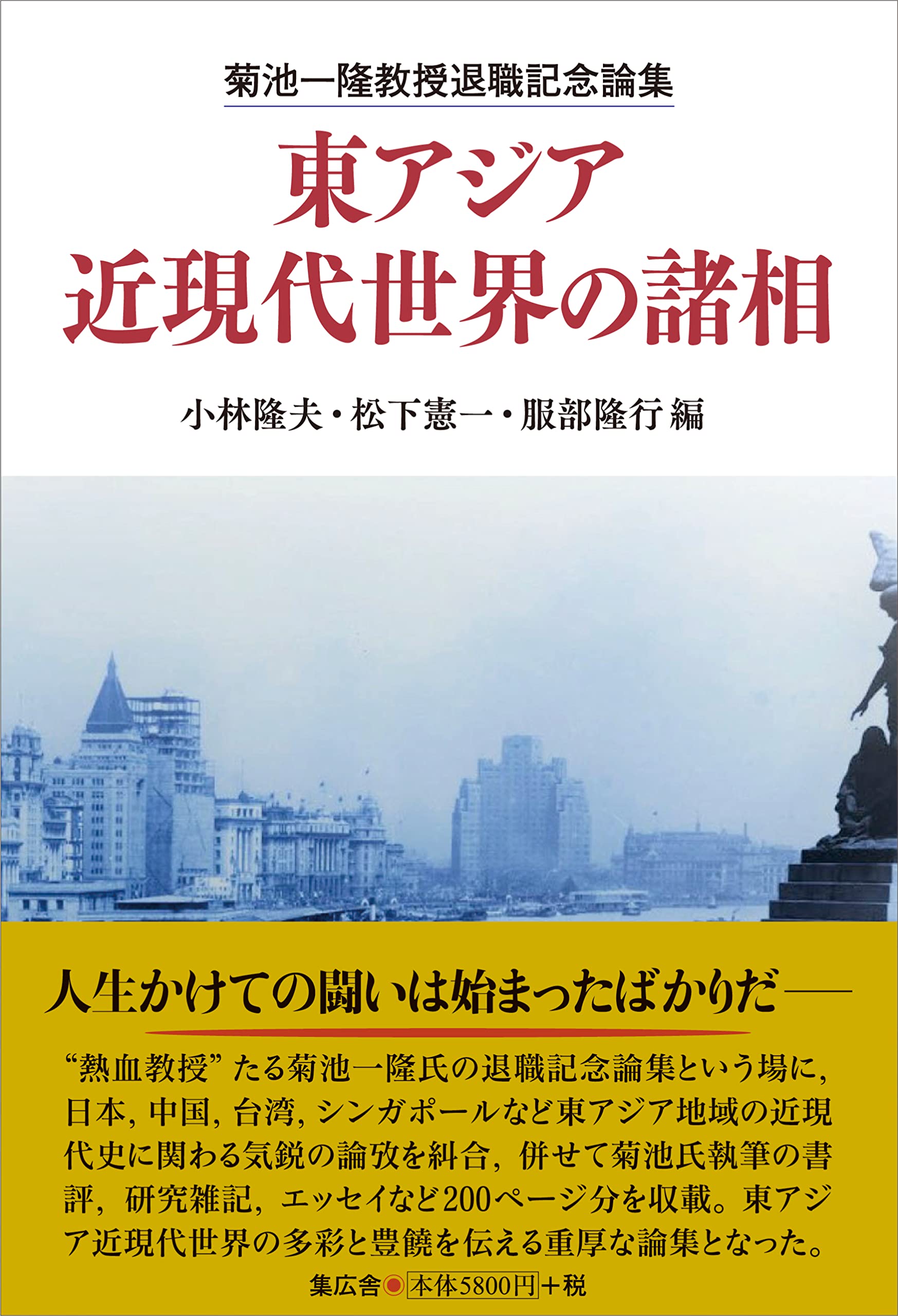 【中古】 東アジア近現代世界の諸相 菊池一〓教授退職記念論集/集広舎/小林隆夫 東アジア近現代世界の諸相 菊池一隆教授退職記念論集/小林隆夫