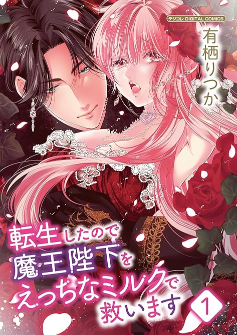 転生したので魔王陛下をえっちなミルクで救います デジコレ DIGITAL COMICS（１）の表紙イラスト
