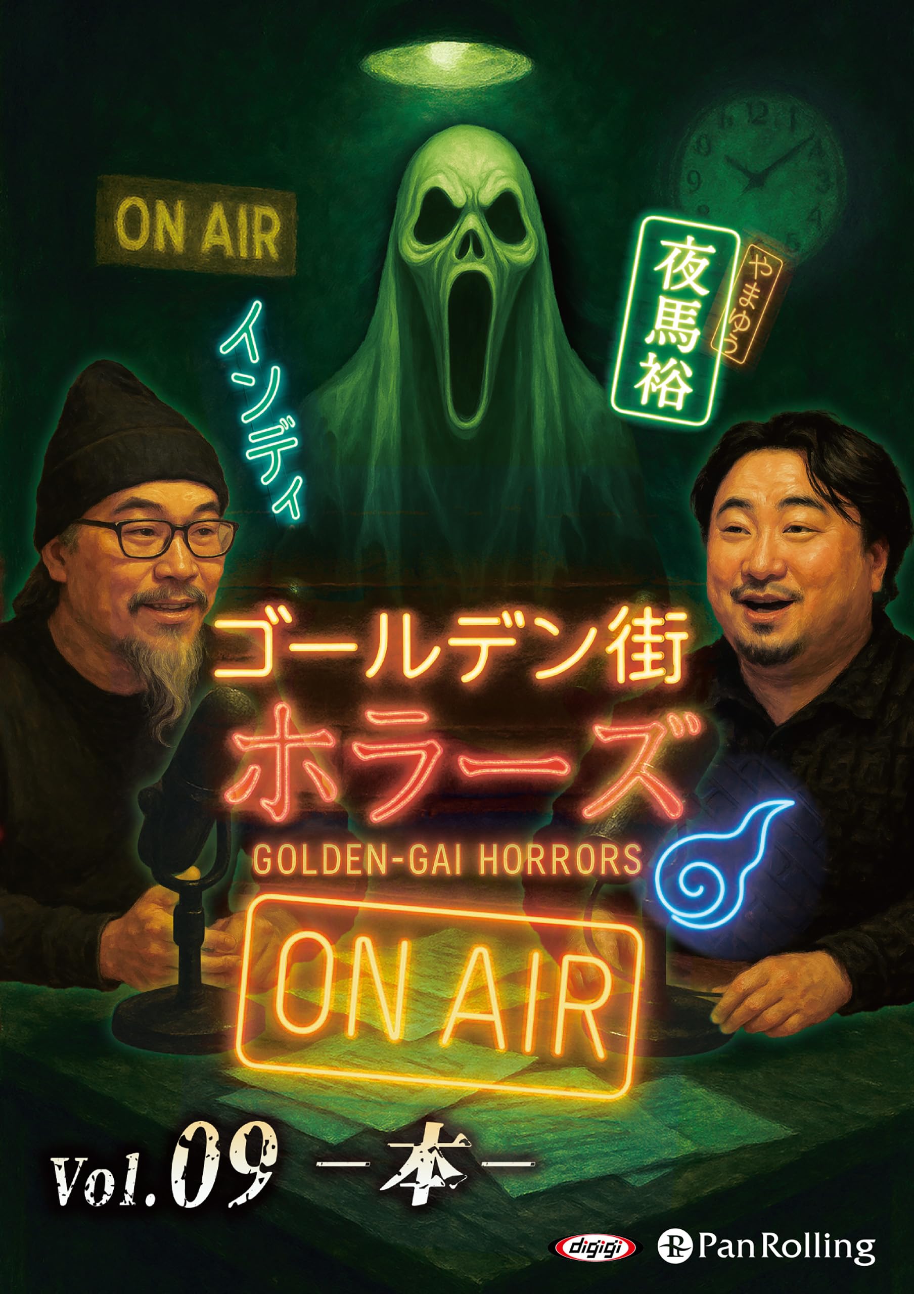 ゴールデン街ホラーズ ON AIR vol.09 本 () | インディ, 夜馬裕