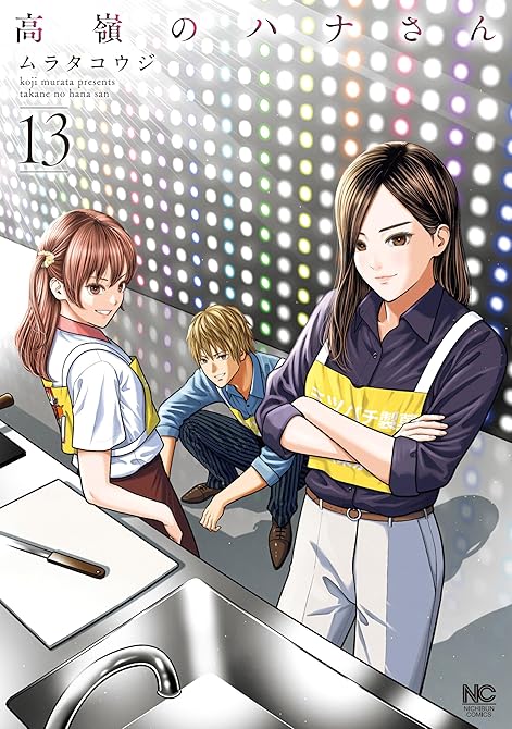 『高嶺のハナさん 13』の表紙イラスト 電子書籍 漫画