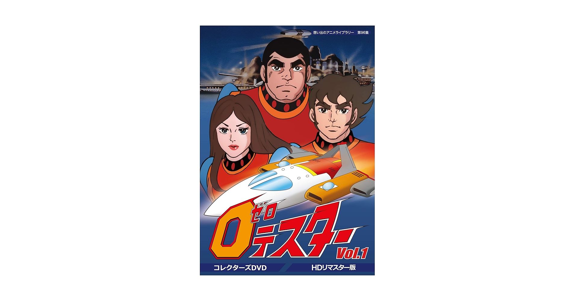 想い出のアニメライブラリー 第96集 ゼロテスター コレクターズDVDセット Amazon.com: Anime that Library DVD Vol. 96 ND Collection
