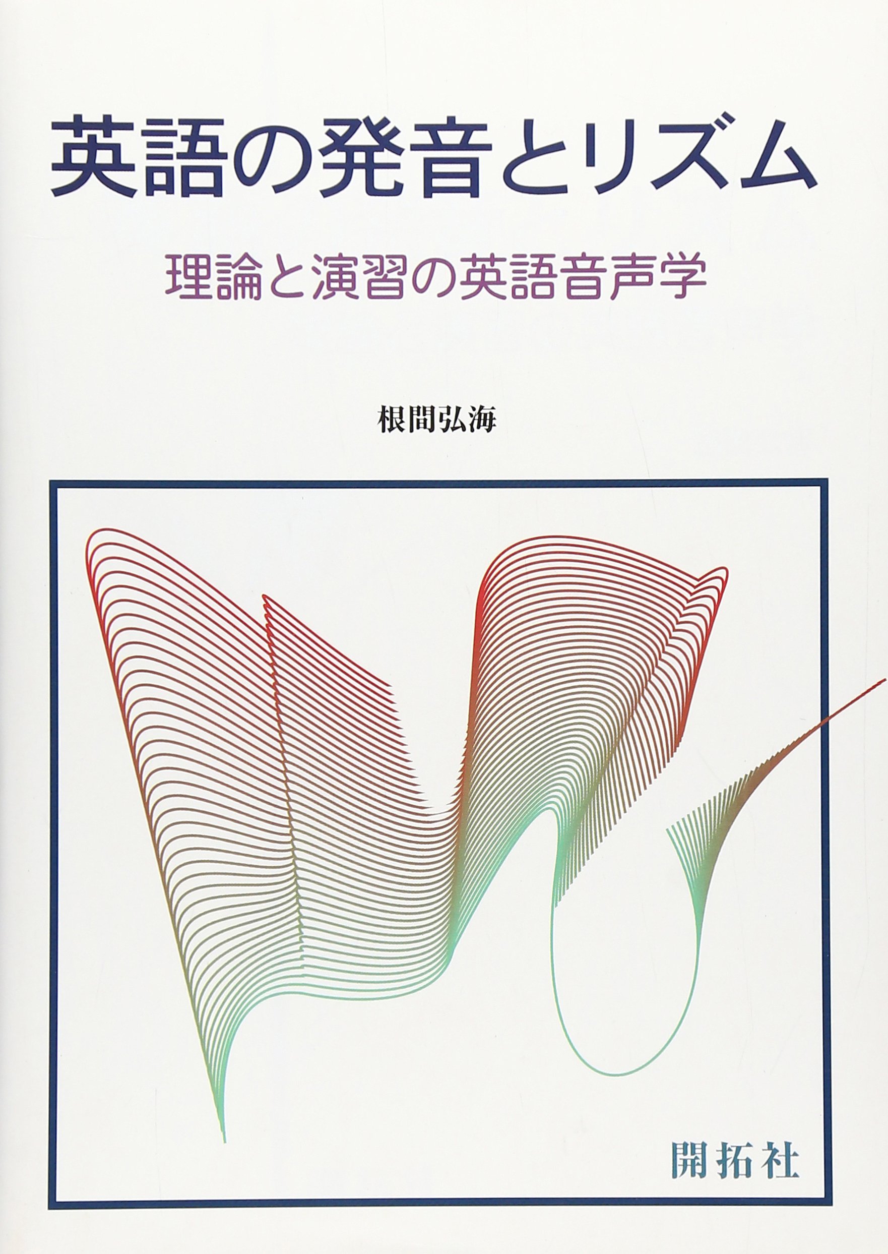 英語の発音とリズム: 理論と演習の英語音声学 | 根間 弘海 |本 | 通販