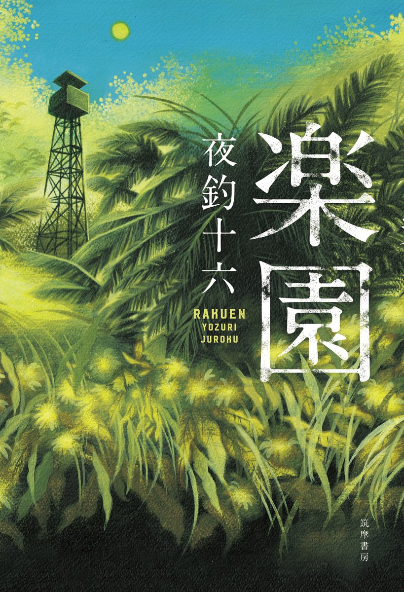 楽園 (単行本)