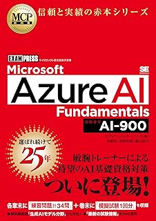MCP教科書 Microsoft Azure AI Fundamentals（試験番号:AI-900）