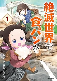 絶滅世界で食パンを