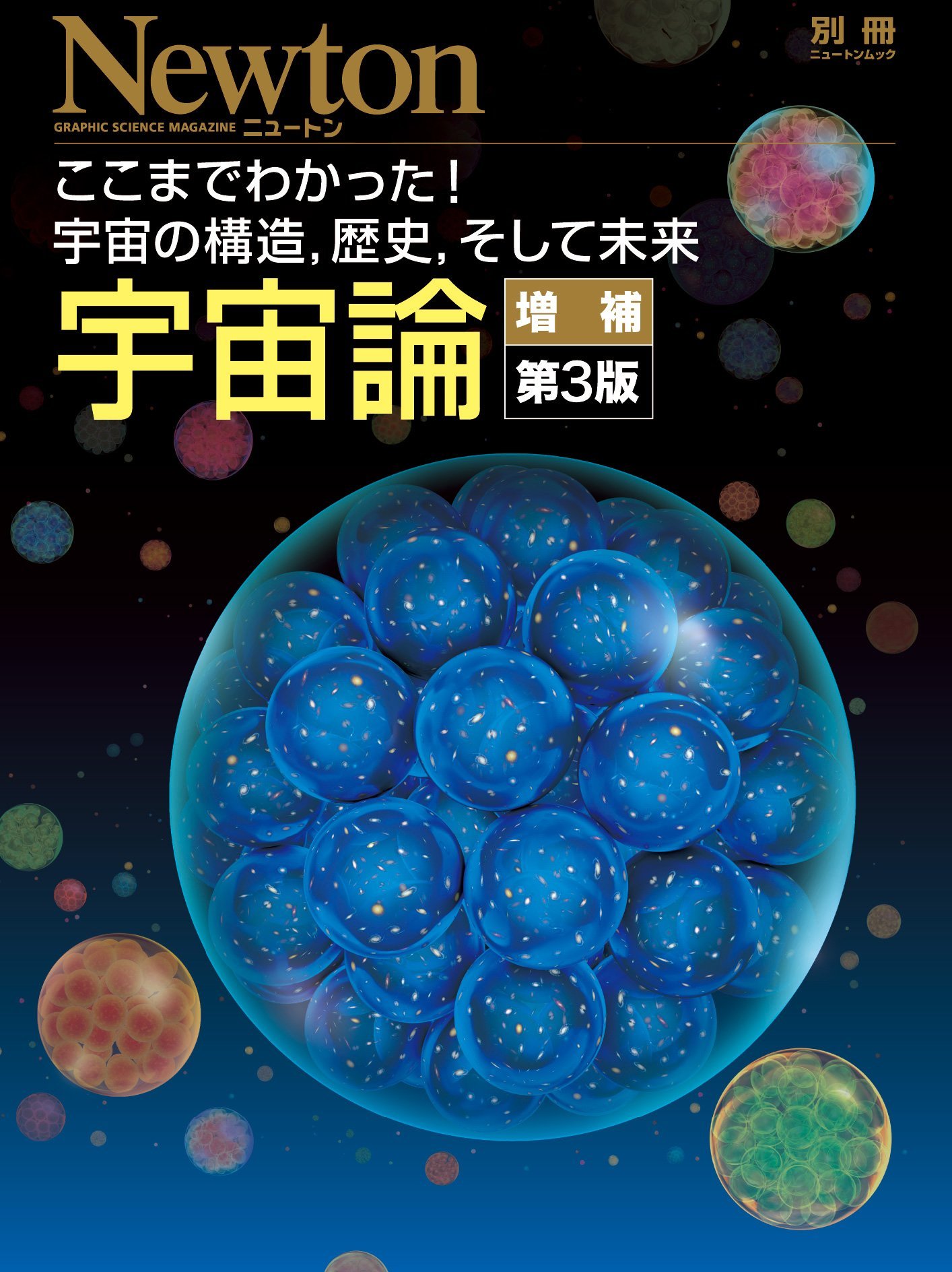 3連休セール☆入り組んだ宇宙 第1巻 宇宙論 増補第3版 (ニュートン別冊) |本 | 通販 | Amazon