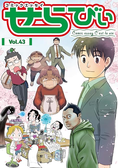 『コミックエッセイ　せらびぃ　Vol.43』の表紙イラスト 電子書籍 漫画