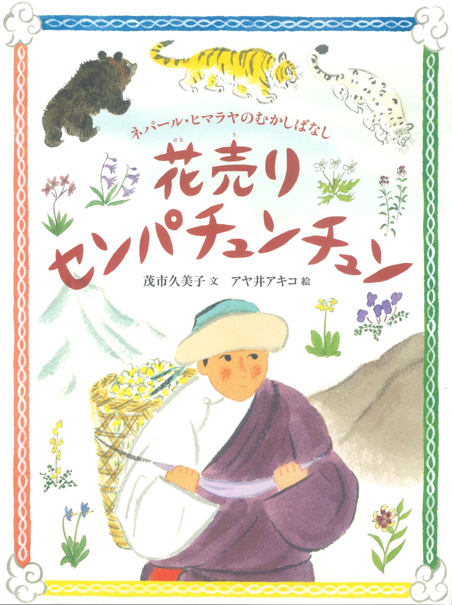 Amazon.co.jp: 花売り センパチュンチュン ネパール・ヒマラヤの
