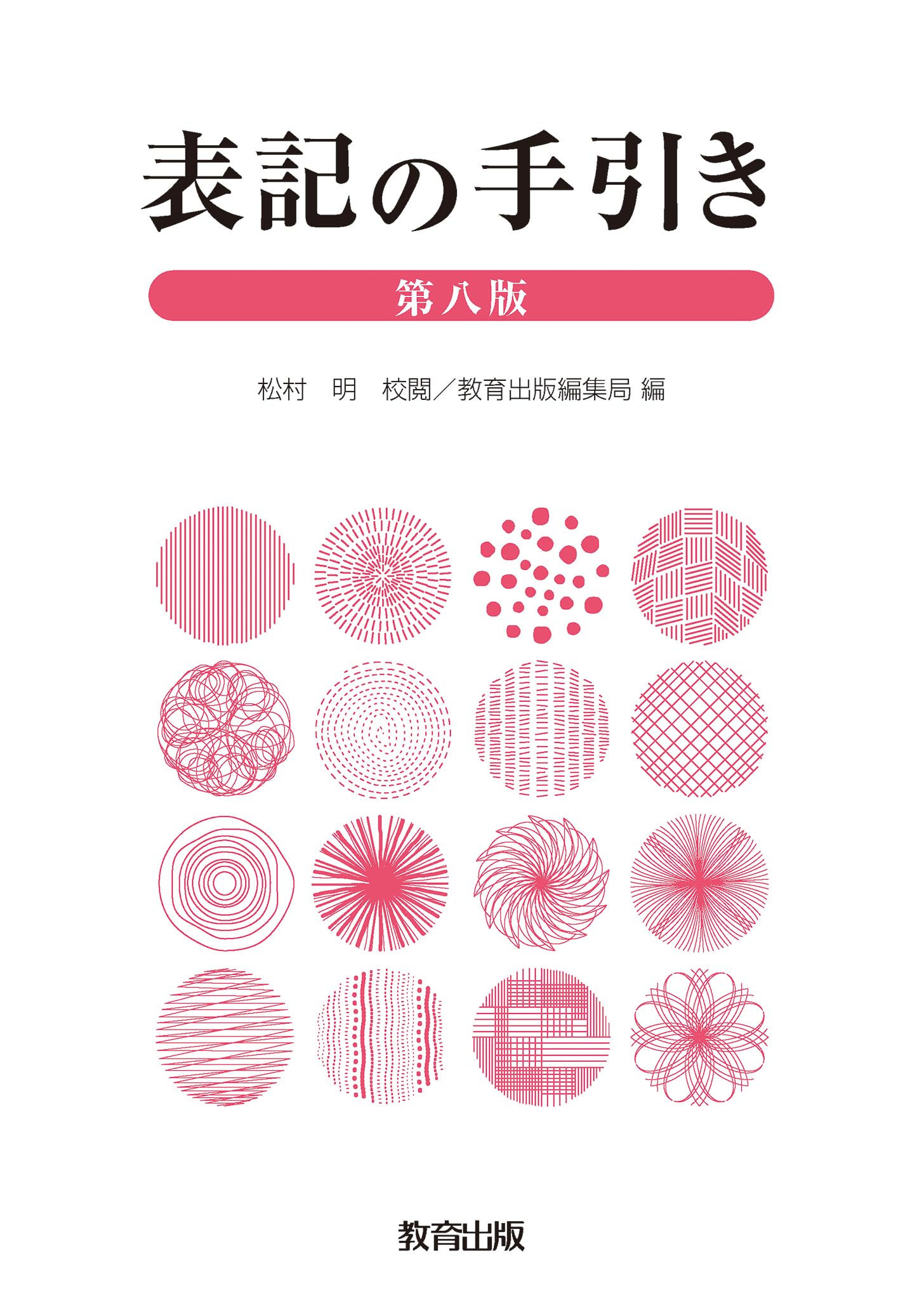 Amazon.co.jp: 表記の手引き 第八版 : 松村 明, 教育出版編集局: 本