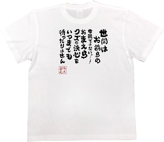 Amazon おもしろ Tシャツ の 俺流総本家 世間はお前らの母親ではないっ おまえらクズの決心をいつまでも待ったりはせん 面白いtシャツ Tシャツ メンズ 半袖 長袖 白 黒 オリジナルプリント 通販