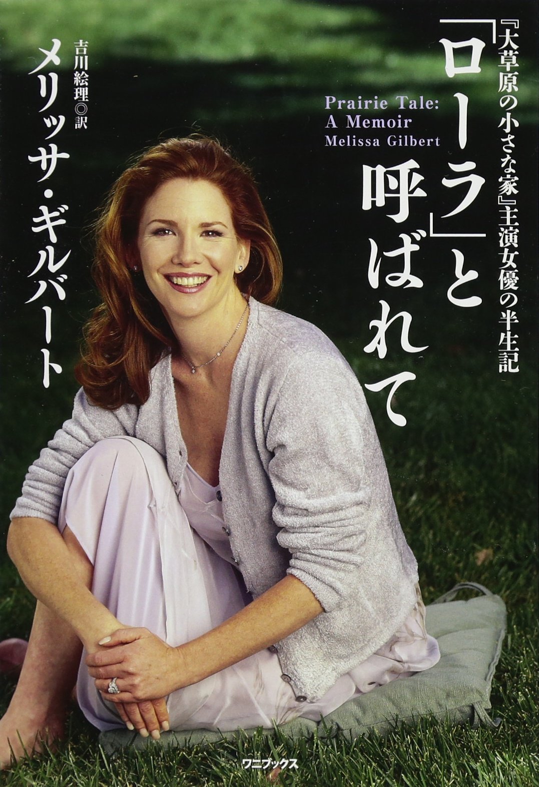 大草原の小さな家 主演女優の半生記 ローラ と呼ばれて ワニプラス メリッサ ギルバート 本 通販 Amazon