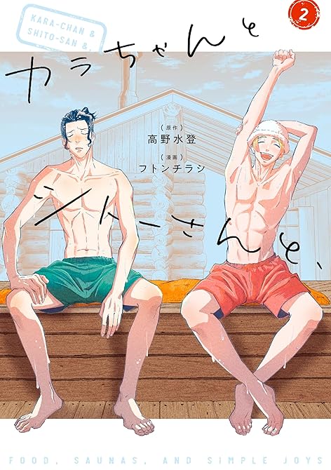 『カラちゃんとシトーさんと、2』の表紙イラスト 電子書籍 漫画