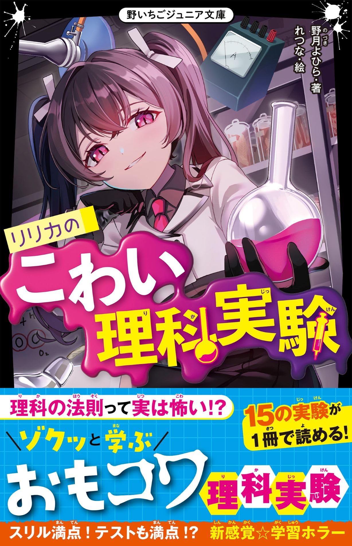 リリカのこわい理科実験(野いちごジュニア文庫) | 野月よひら |本