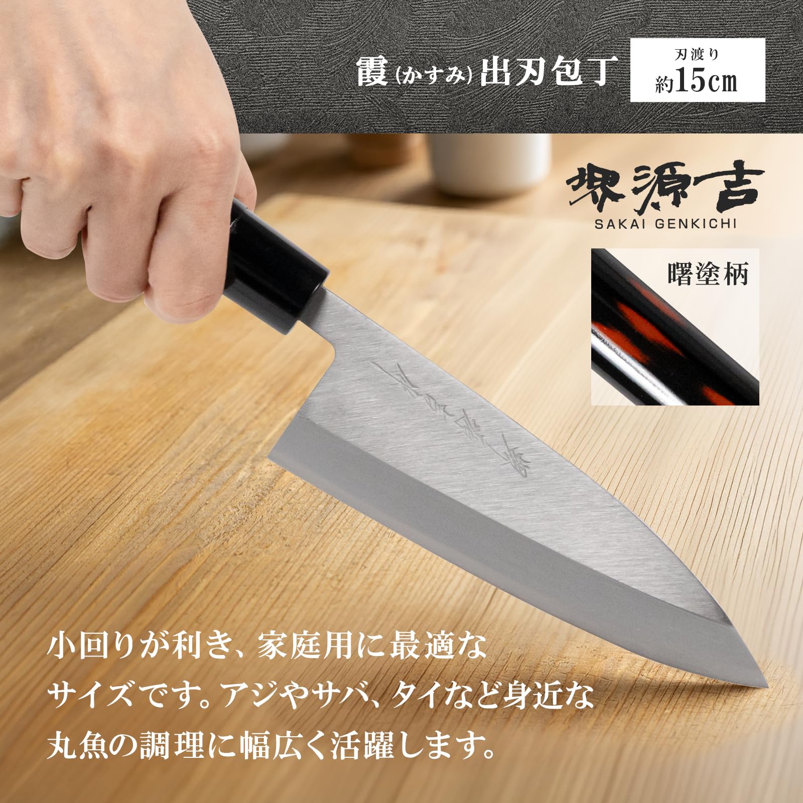 Amazon｜ダイキチ 堺源吉 日本製 出刃 包丁 150mm 鋼 カスミ 曙塗柄 堺