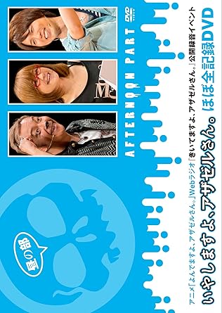 Amazon Tvアニメ よんでますよ アザゼルさん Webラジオ きいてますよ アザゼルさん 公開録音イベント いやしますよ アザゼルさん ほぼ全記録dvd 通常版 昼の部 アニメ