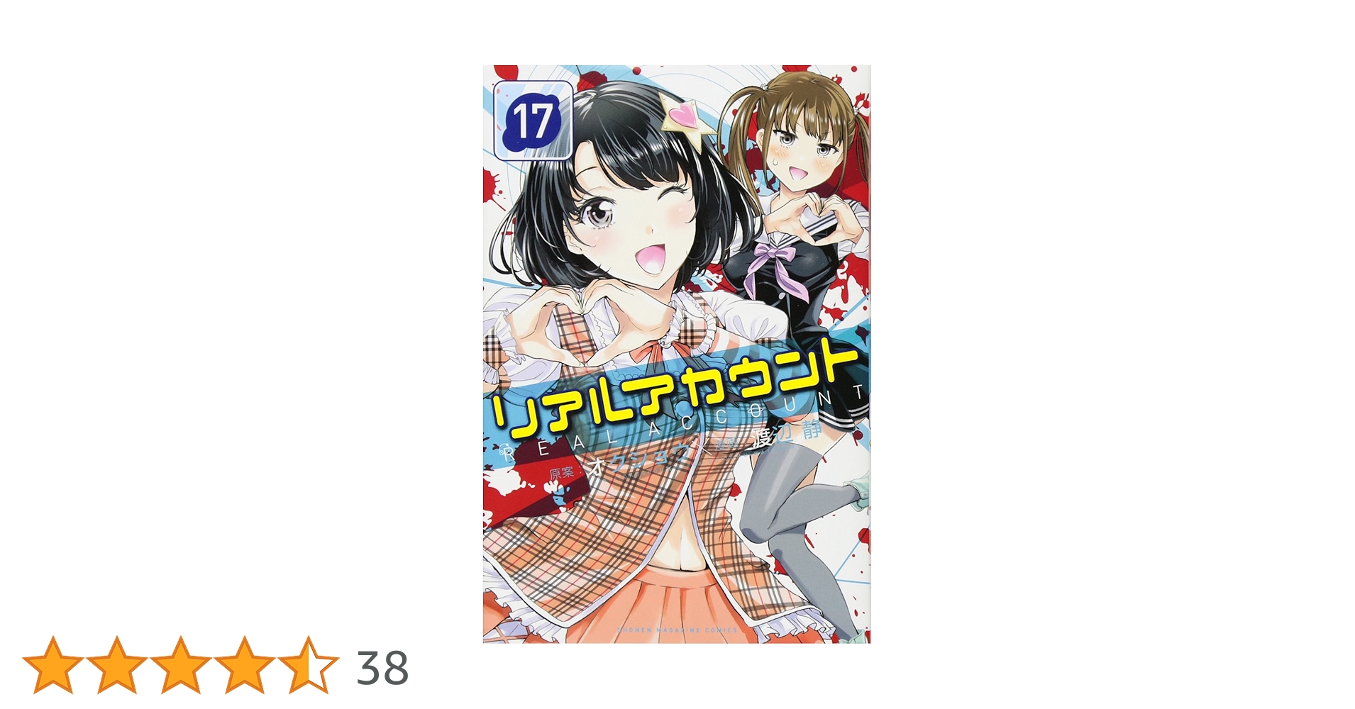 リアルアカウント(17) (少年マガジンコミックス) | 渡辺 静