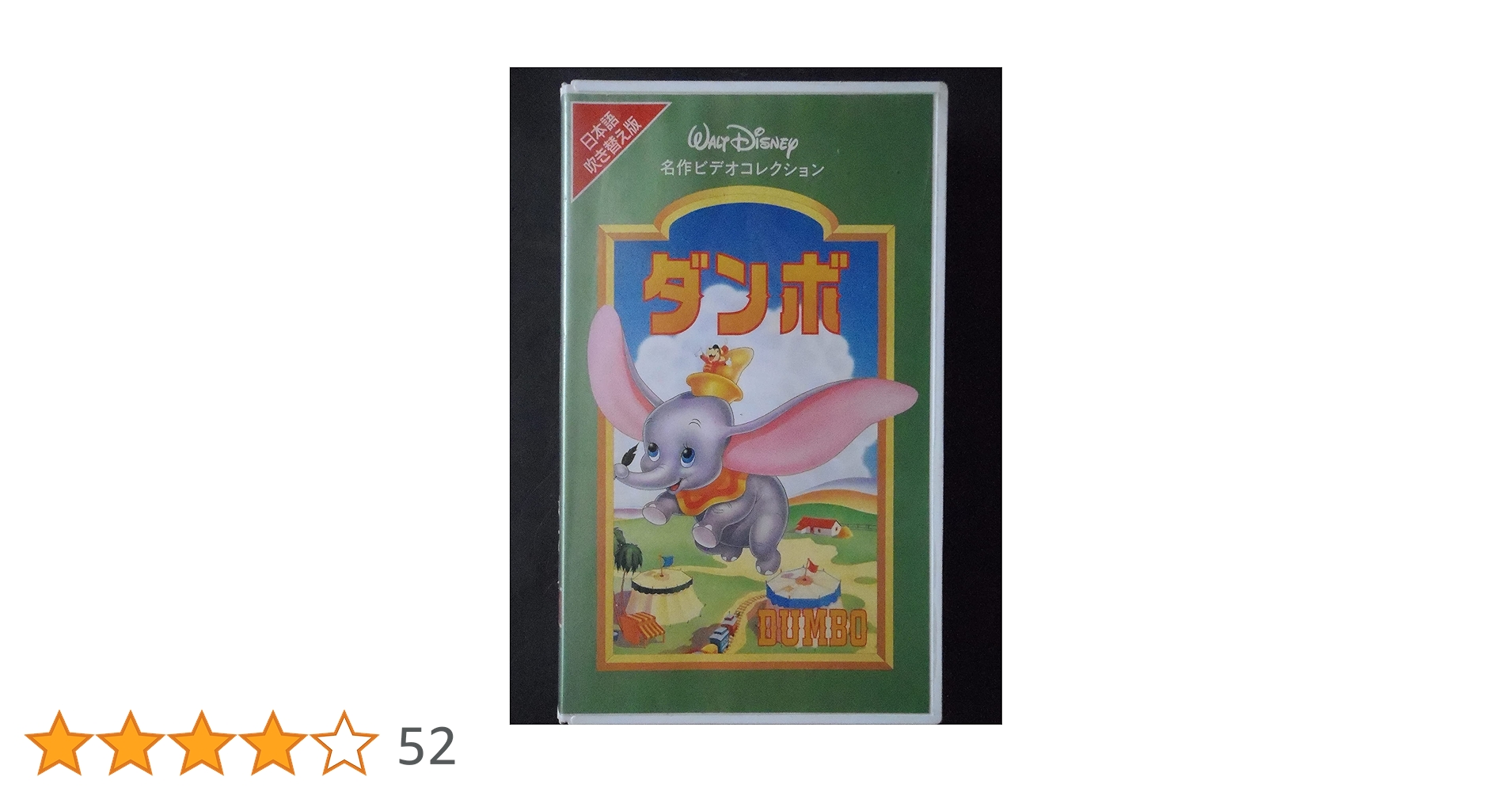 ダンボ(字幕スーパー版)/ディズニー：未開封VHS(ビデオ) ダンボ(字幕スーパー版)/ディズニー：未開封VHS(ビデオ) - メルカリ