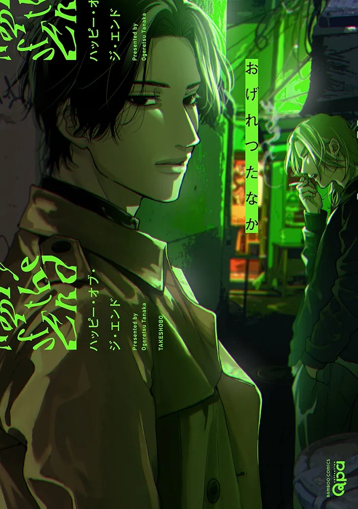 【直筆サイン入り】 おげれつたなか ハッピー・オブ・ジ・エンド 複製原画 おげれつたなか 『ハッピー・オブ・ジ・エンド』 コミコミ