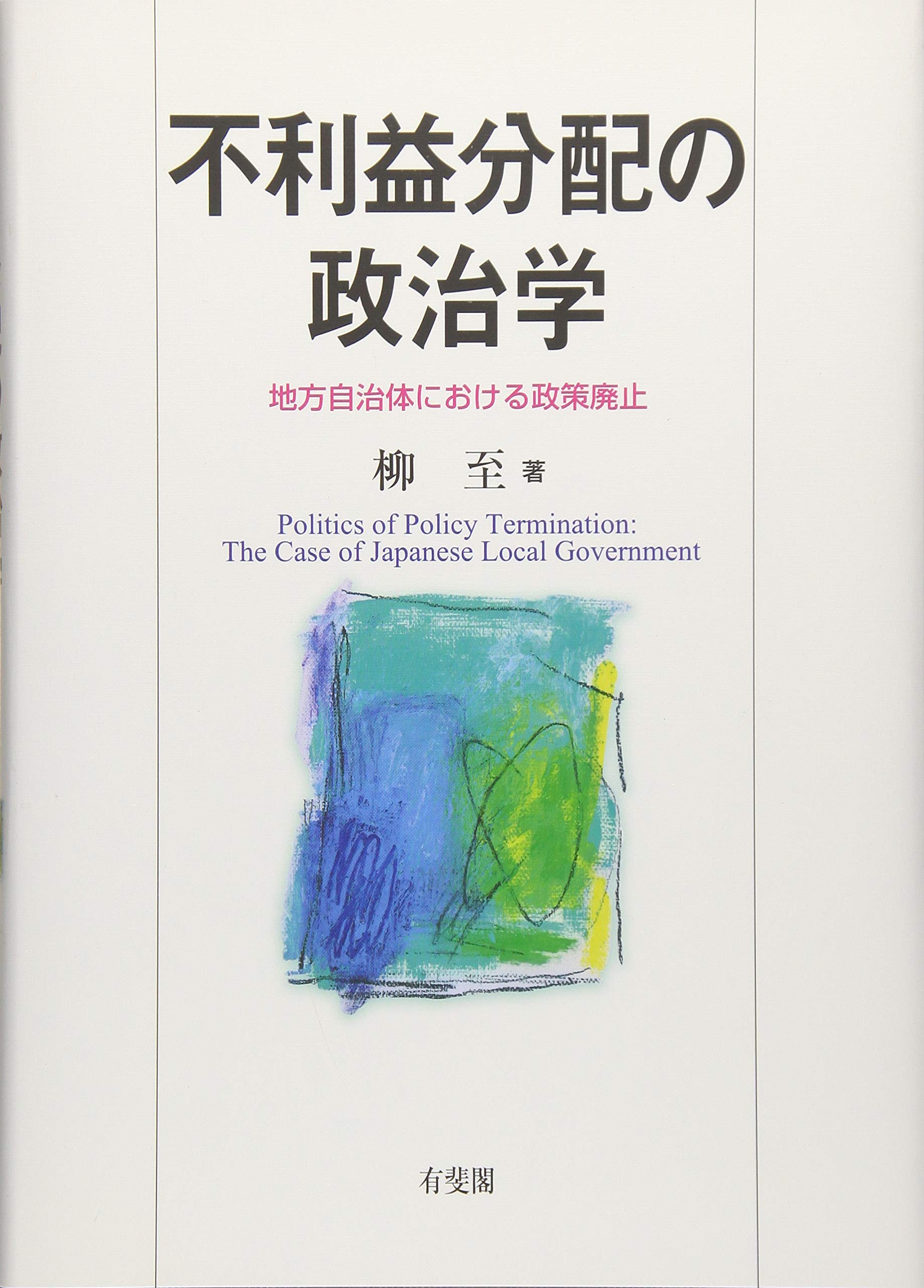 不利益分配の政治学 - 地方自治体における政策廃止 | 柳 至 |本 | 通販