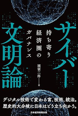 サイバー文明論　持ち寄り経済圏のガバナンス (日本経済新聞出版)