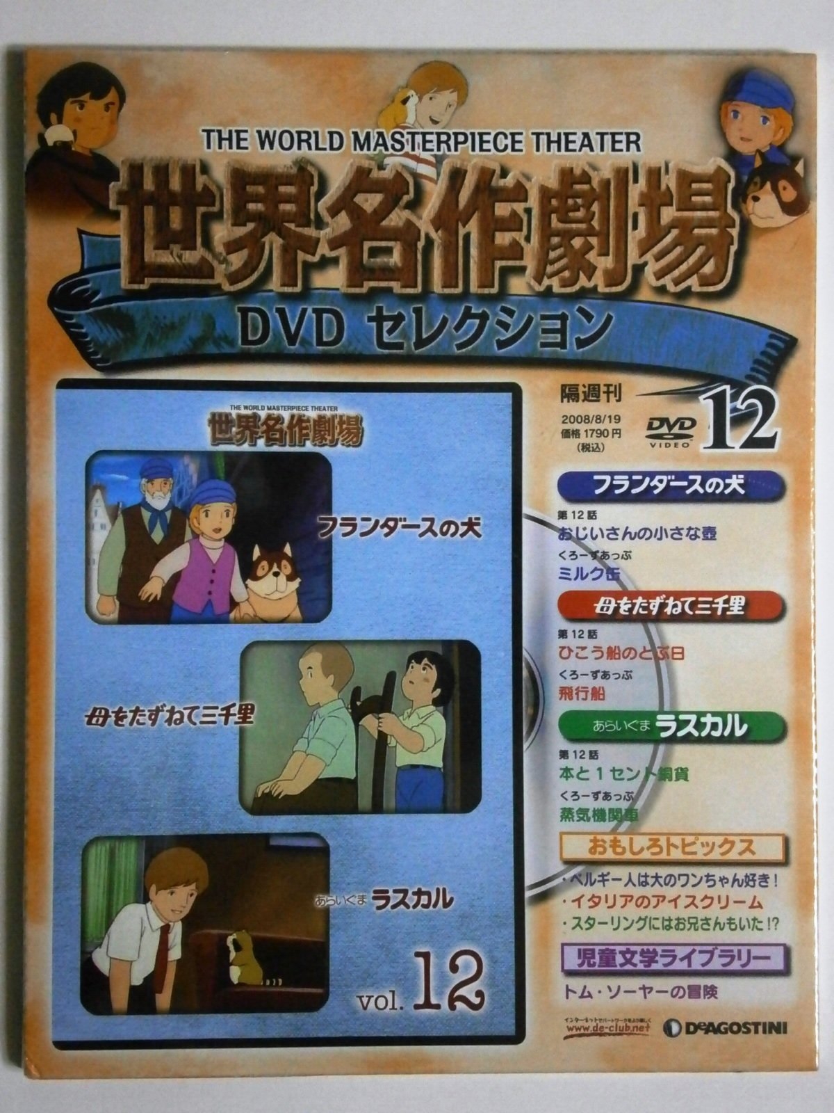 Amazon.co.jp: 隔週刊 世界名作劇場DVDセレクション 第12号