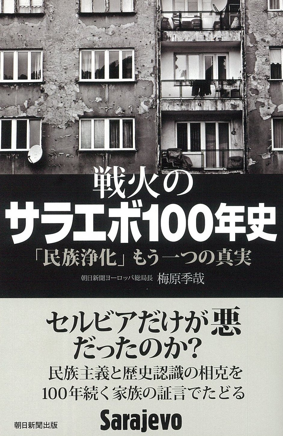 戦火のサラエボ100年史 民族浄化 もう一つの真実 朝日選書 梅原季哉 本 通販 Amazon
