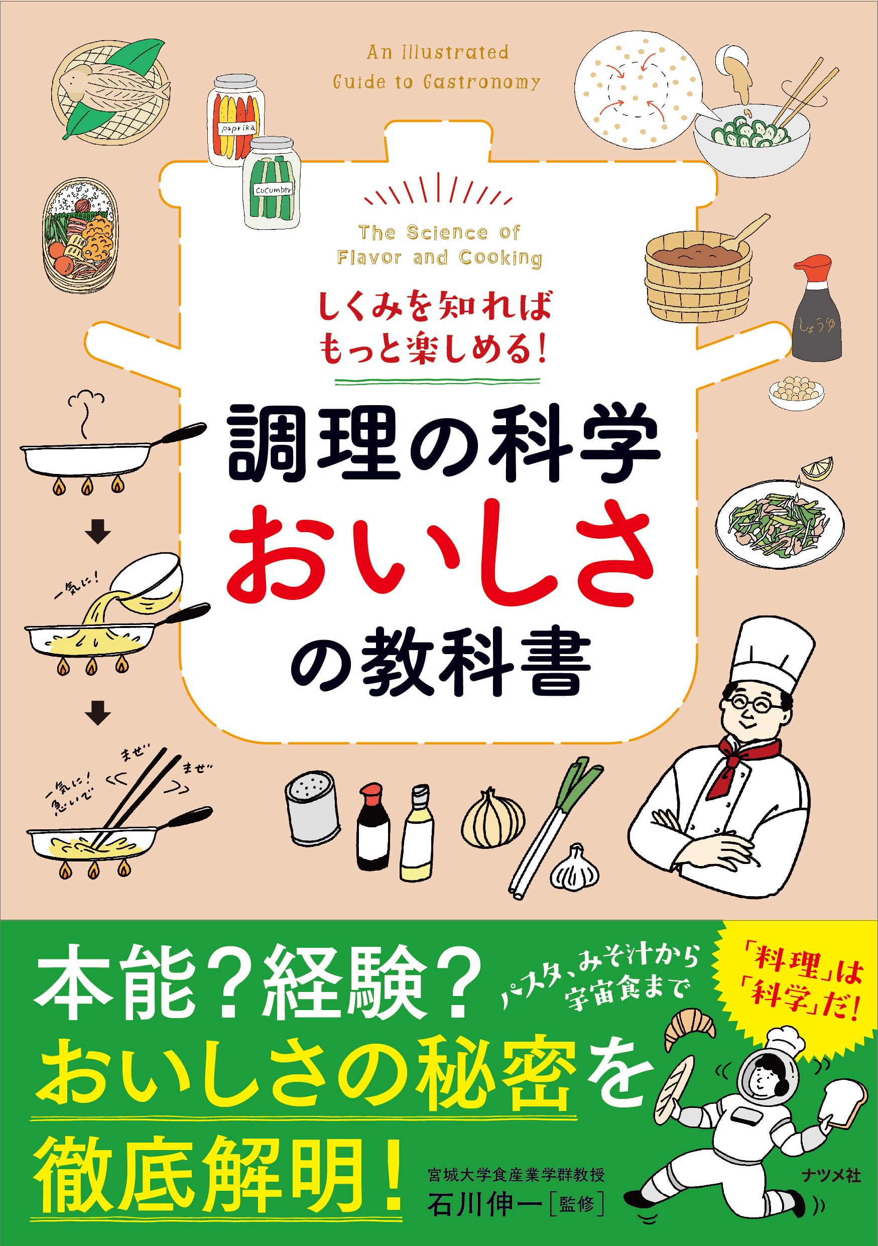 しくみを知ればもっと楽しめる! 調理の科学 おいしさの教科書 | 石川
