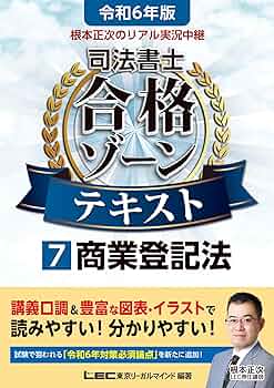 根本正次のリアル実況中継司法書士合格ゾーンテキスト. 令和7年版　6〜11 令和6年版 根本正次のリアル実況中継 司法書士 合格ゾーン