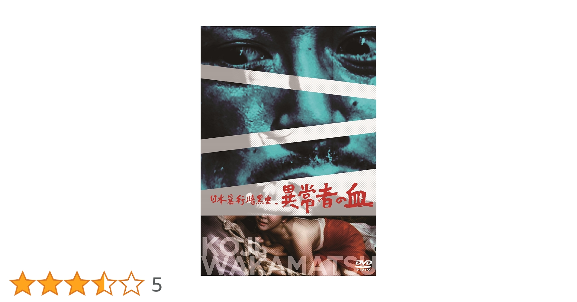 日本暴行暗黒史 異常者の血 [DVD] dwos6rj Amazon.co.jp: 日本暴行暗黒史 異常者の血 [DVD] : 野上正義
