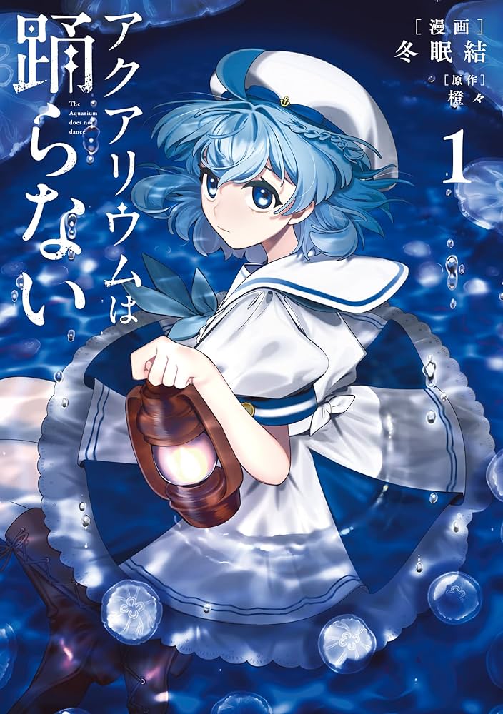 Amazon.co.jp: アクアリウムは踊らない 1 (電撃コミックスNEXT) eBook