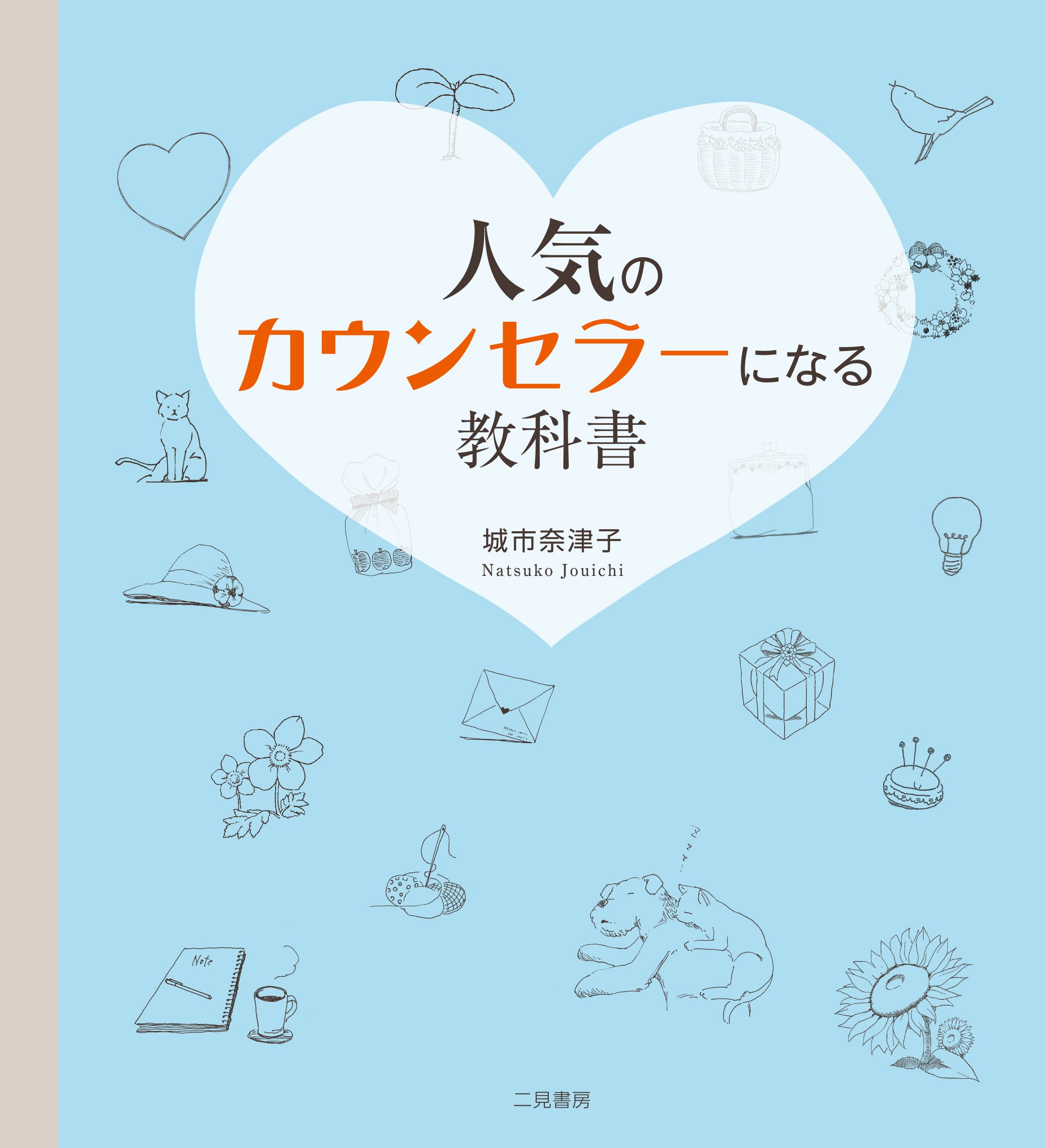 Amazon.co.jp: 人気のカウンセラーになる教科書 : 城市 奈津子: 本