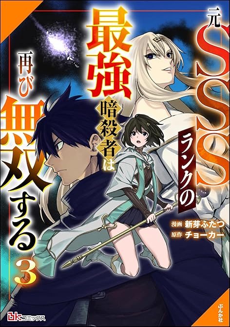 『元SSSランクの最強暗殺者は再び無双する コミック版 (3)』の表紙イラスト 電子書籍 漫画