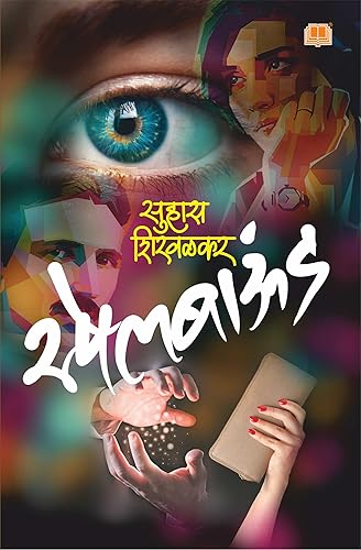 स्पेलबाउंड | Spellbound | सुहास शिरवळकर मराठी books मराठी कादंबरी | Suhas Shirvalkar in Marathi Books Marathi Kadambari | सुशी मराठी रहस्यकथा Thriller