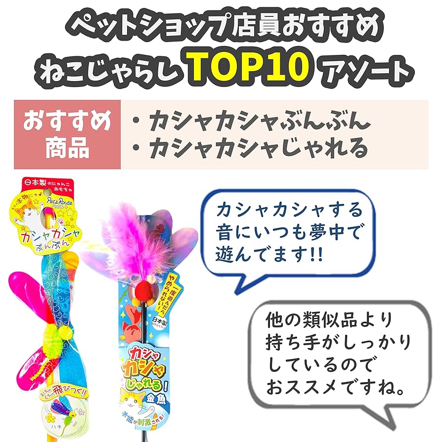 Amazon | 猫じゃらし TOP10！ ペットショップ店員が選んだ