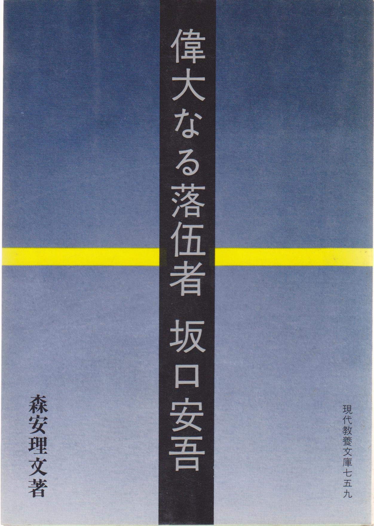 偉大なる落伍者坂口安吾 (1972年) (現代教養文庫) |本 | 通販 | Amazon