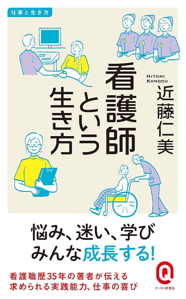 看護師という生き方 仕事と生き方 (イースト新書Q) | 近藤仁美