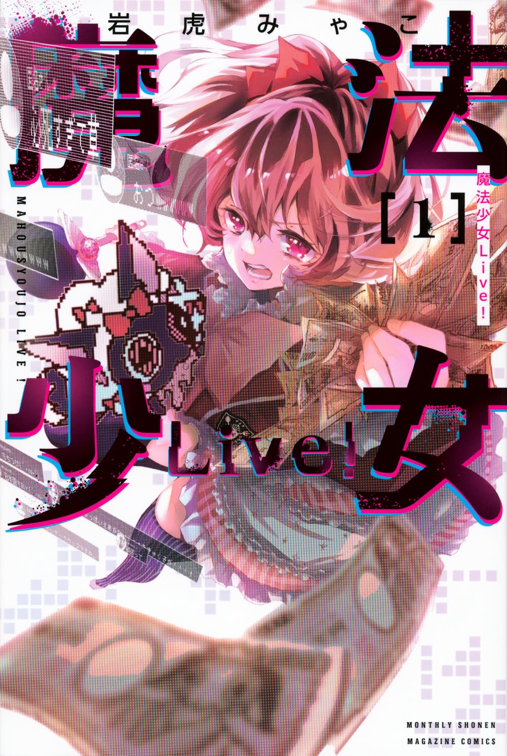Amazon.co.jp: 魔法少女Live!(1) (月刊少年マガジンKC) : 岩虎 みゃこ: 本